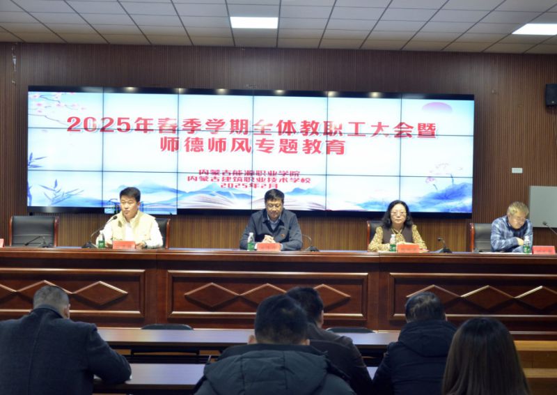 学院召开2024-2025学年第二学期全体教职工大会暨师德师风专题教育