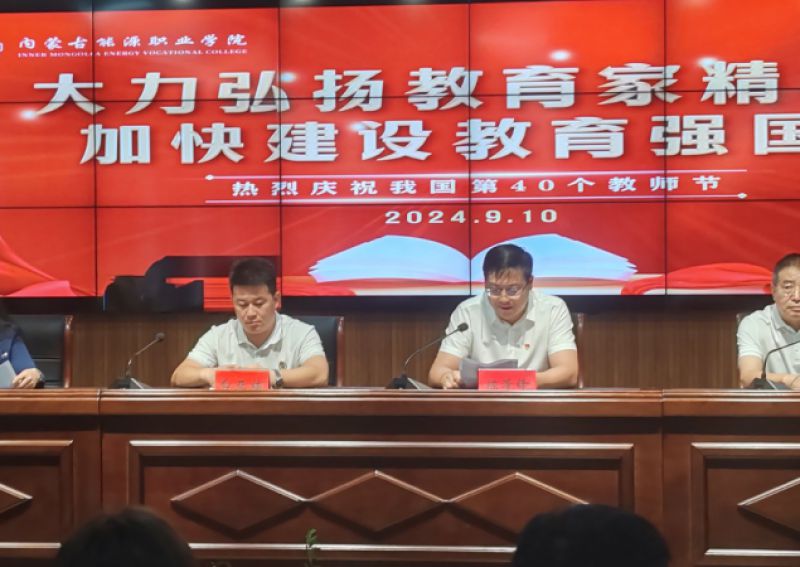 学院召开庆祝第40个西席节表扬暨师德师风教育大会