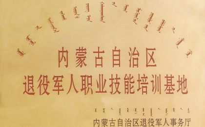 退役武士职业技能培训基地